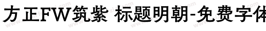 方正FW筑紫 标题明朝字体转换